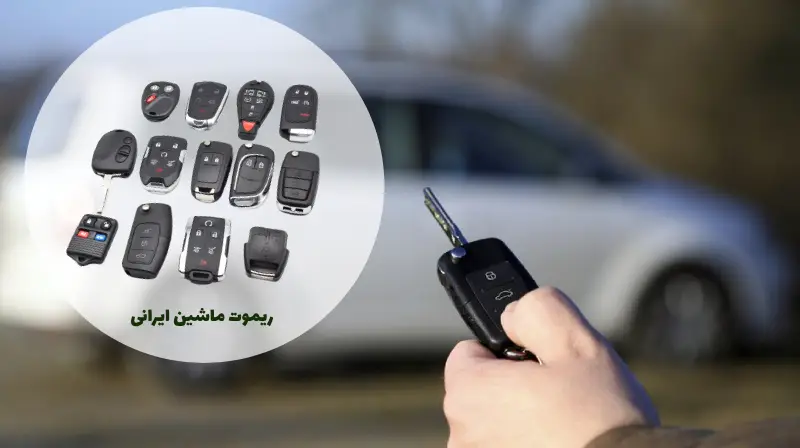 ساخت و کپی سوئیچ یدکی انواع خودروهای ایرانی و خارجی